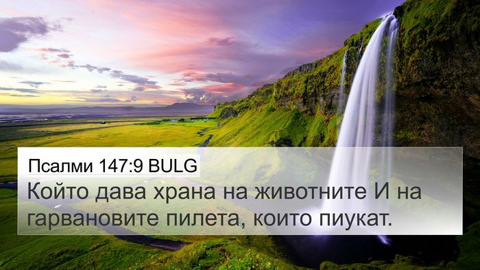 Псалми 147:9 BULG Bible Verse Image
