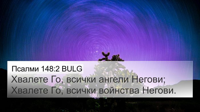 Псалми 148:2 BULG Bible Verse Image