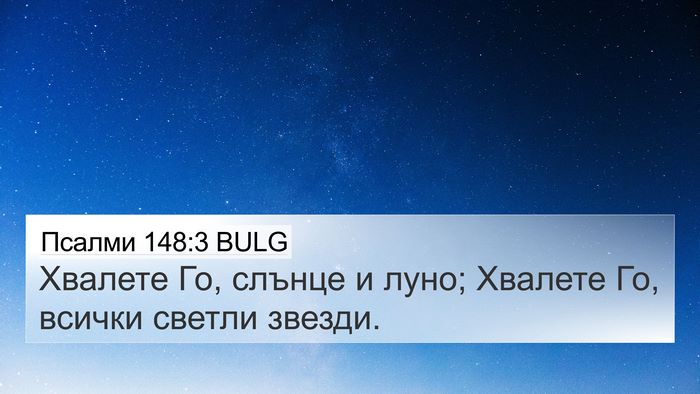 Псалми 148:3 BULG Bible Verse Image