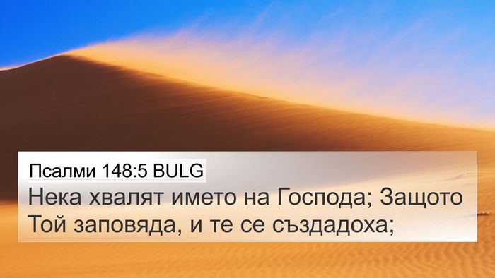 Псалми 148:5 BULG Bible Verse Image