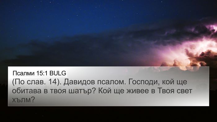 Псалми 15:1 BULG 4K Wallpaper - (По слав. 14). Давидов псалом. - 4K Wallpaper Bible Verse