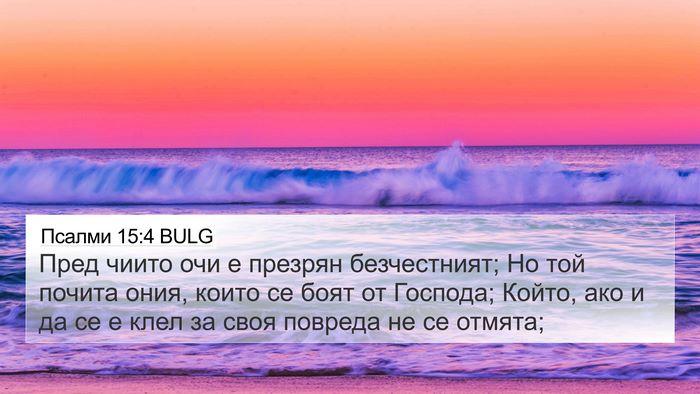 Псалми 15:4 BULG Bible Verse Image