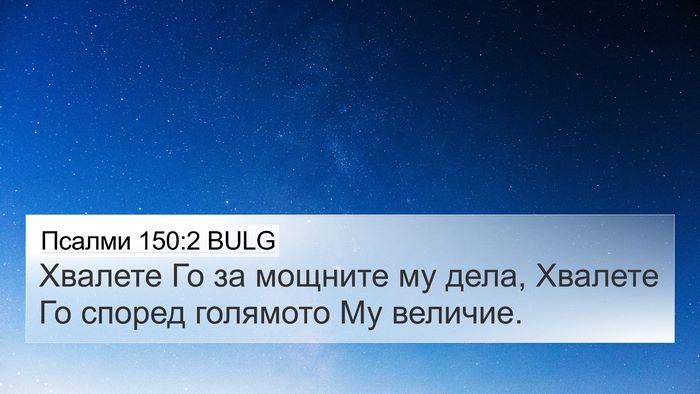 Псалми 150:2 BULG Bible Verse Image