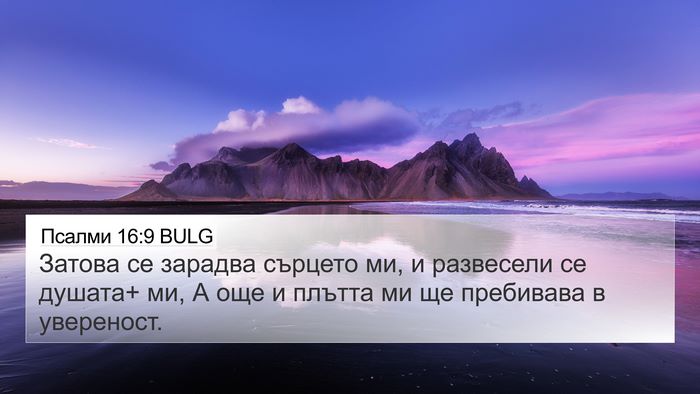 Псалми 16:9 BULG Bible Verse Image