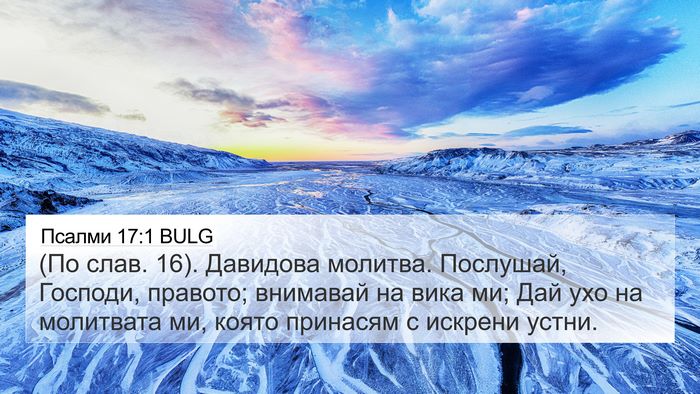 Псалми 17:1 BULG Bible Verse Image