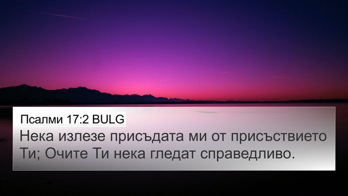 Псалми 17:2 BULG Bible Verse Image