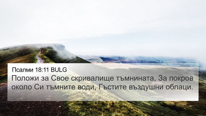 Псалми 18:11 BULG Bible Verse Image