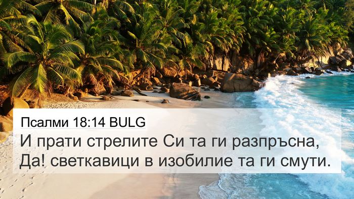 Псалми 18:14 BULG Bible Verse Image