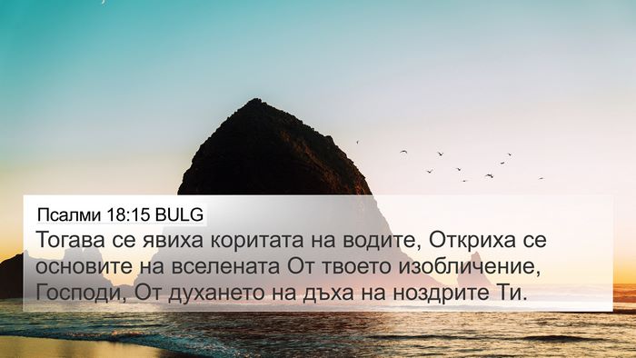 Псалми 18:15 BULG Bible Verse Image