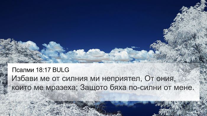 Псалми 18:17 BULG Bible Verse Image