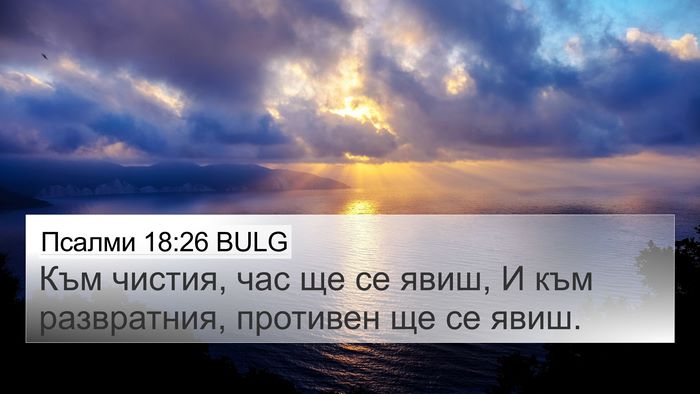 Псалми 18:26 BULG Bible Verse Image