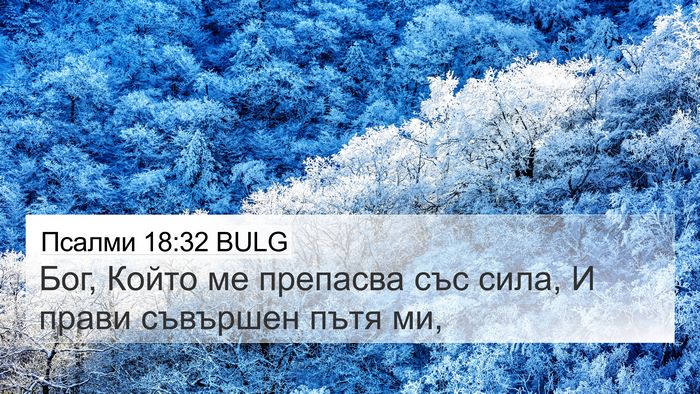 Псалми 18:32 BULG Bible Verse Image