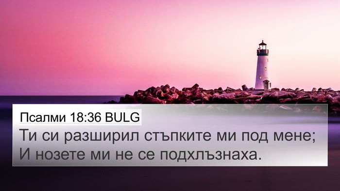 Псалми 18:36 BULG Bible Verse Image