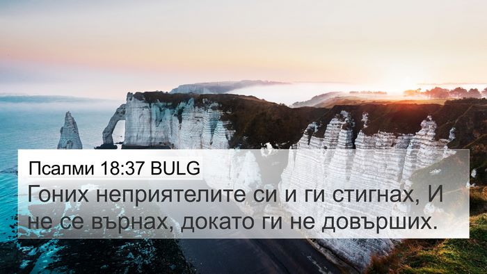 Псалми 18:37 BULG Bible Verse Image