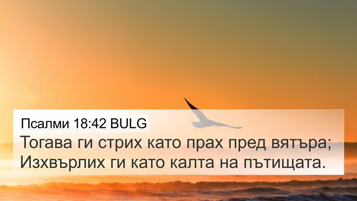 Псалми 18:42 BULG Bible Verse Image