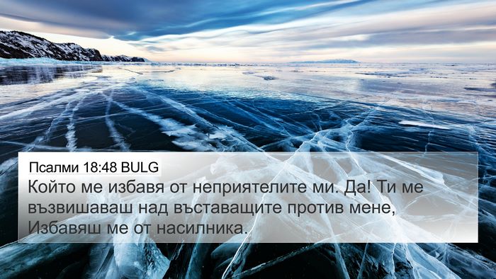 Псалми 18:48 BULG Bible Verse Image