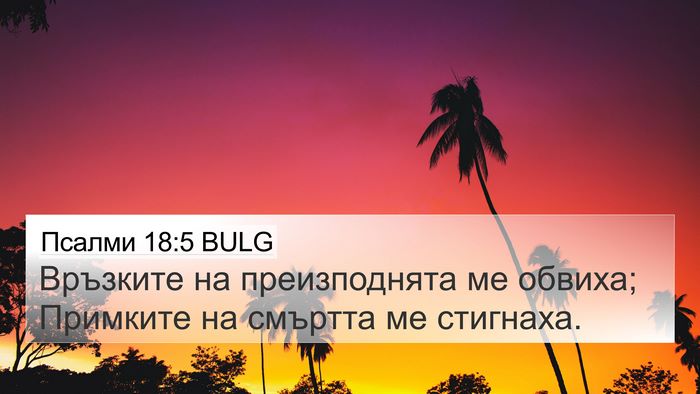 Псалми 18:5 BULG Bible Verse Image