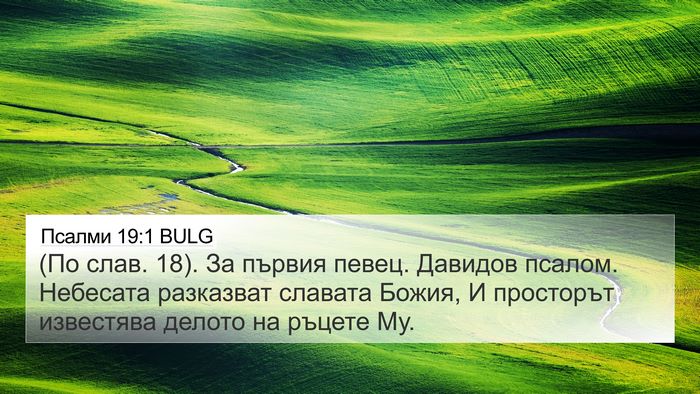 Псалми 19:1 BULG Bible Verse Image