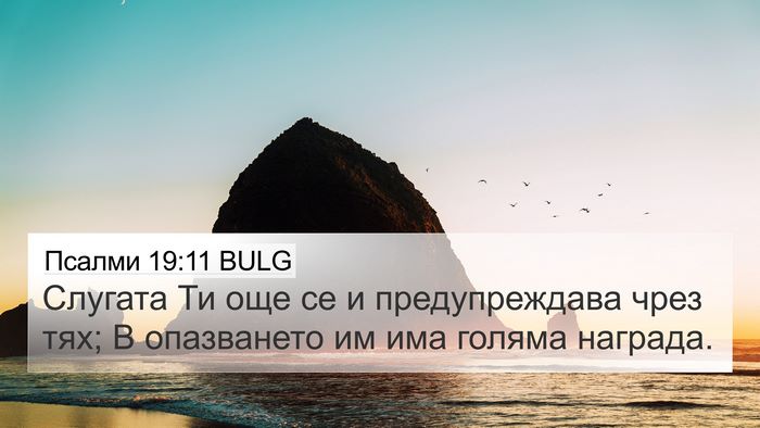 Псалми 19:11 BULG Bible Verse Image