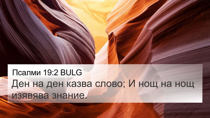 Псалми 19:2 BULG Bible Verse Image