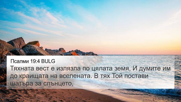 Псалми 19:4 BULG Bible Verse Image