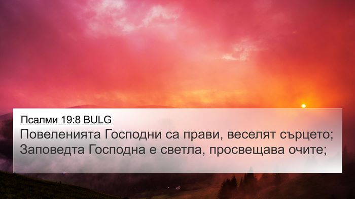 Псалми 19:8 BULG Bible Verse Image