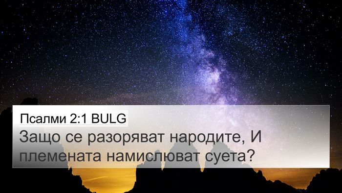 Псалми 2:1 BULG 4K Wallpaper - Защо се разоряват - 4K Wallpaper Bible Verse