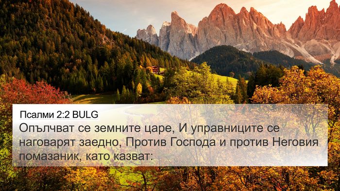 Псалми 2:2 BULG Bible Verse Image