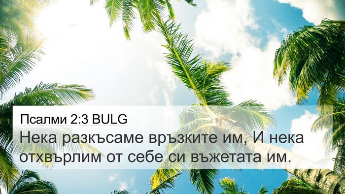 Псалми 2:3 BULG 4K Wallpaper - Нека разкъсаме връзките - 4K Wallpaper Bible Verse