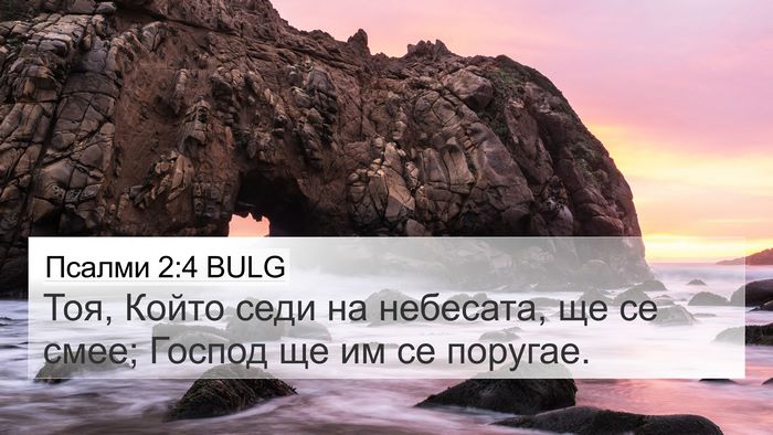Псалми 2:4 BULG Bible Verse Image