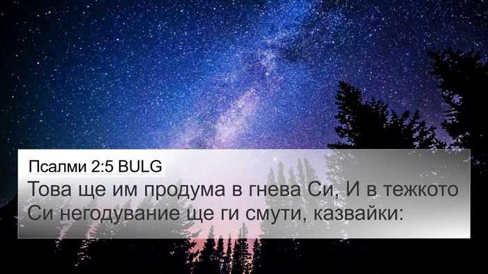 Псалми 2:5 BULG Bible Verse Image