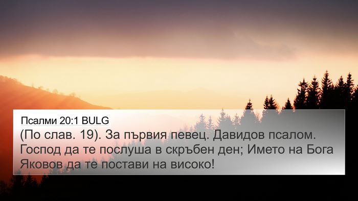 Псалми 20:1 BULG Bible Verse Image