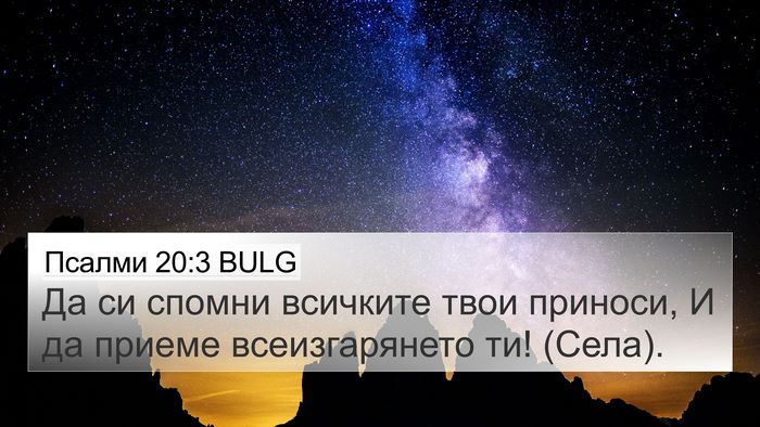 Псалми 20:3 BULG Bible Verse Image