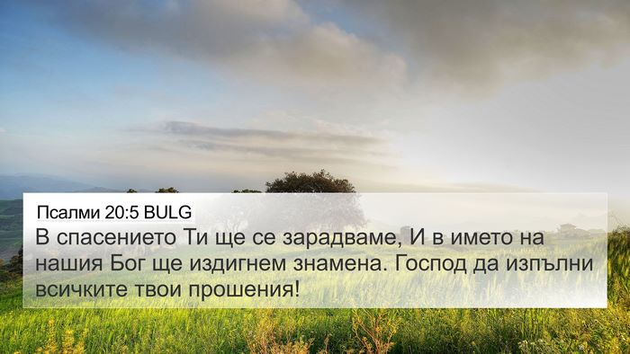 Псалми 20:5 BULG Bible Verse Image