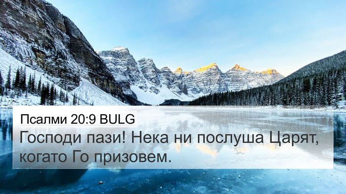 Псалми 20:9 BULG Bible Verse Image