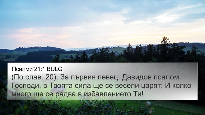 Псалми 21:1 BULG 4K Wallpaper - (По слав. 20). За първия - 4K Wallpaper Bible Verse