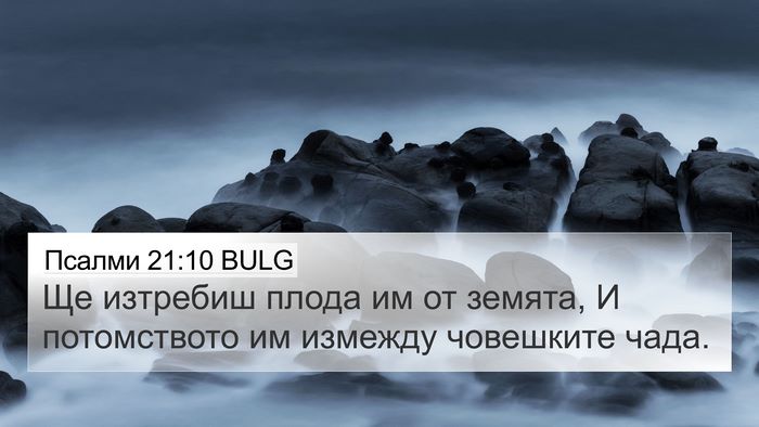 Псалми 21:10 BULG Bible Verse Image