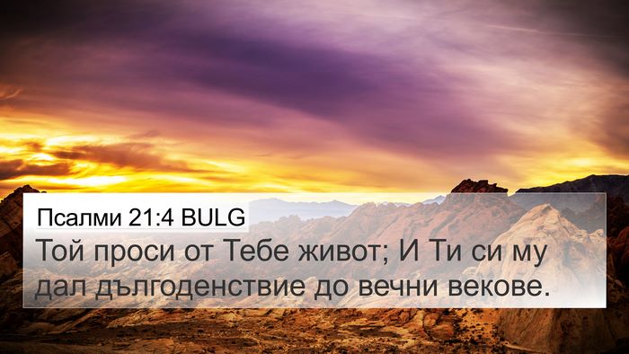 Псалми 21:4 BULG Bible Verse Image