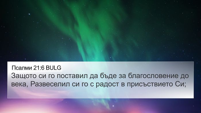 Псалми 21:6 BULG Bible Verse Image