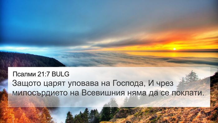 Псалми 21:7 BULG Bible Verse Image