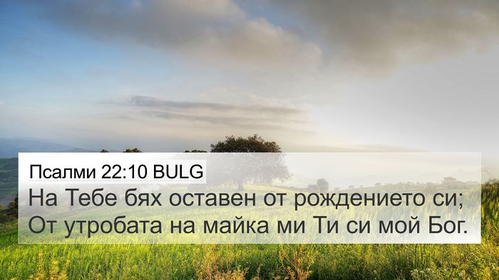 Псалми 22:10 BULG Bible Verse Image