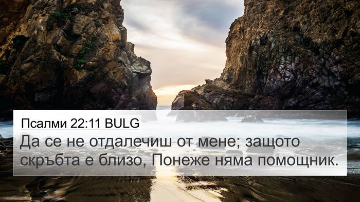 Псалми 22:11 BULG Bible Verse Image
