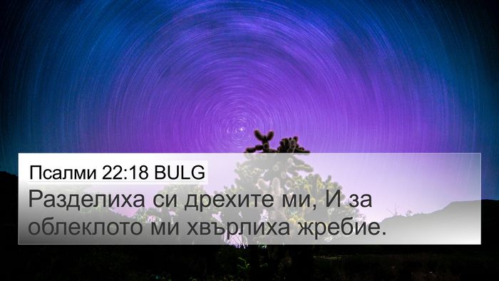Псалми 22:18 BULG Bible Verse Image