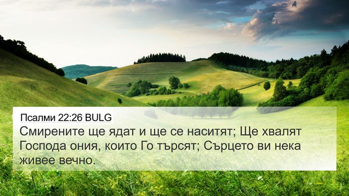 Псалми 22:26 BULG Bible Verse Image