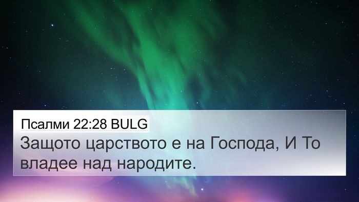 Псалми 22:28 BULG 4K Wallpaper - Защото царството е на - 4K Wallpaper Bible Verse