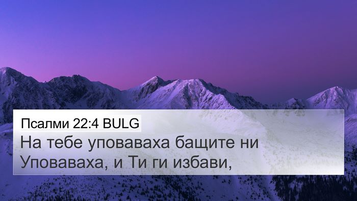 Псалми 22:4 BULG Bible Verse Image