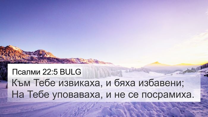 Псалми 22:5 BULG Bible Verse Image