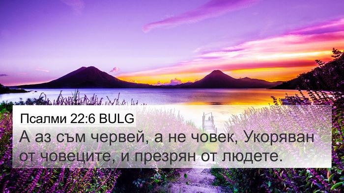 Псалми 22:6 BULG Bible Verse Image