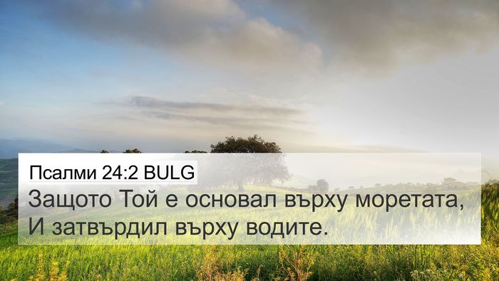 Псалми 24:2 BULG Bible Verse Image