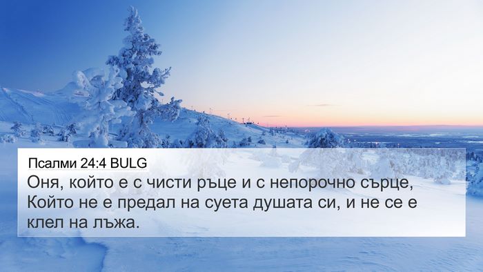 Псалми 24:4 BULG Bible Verse Image